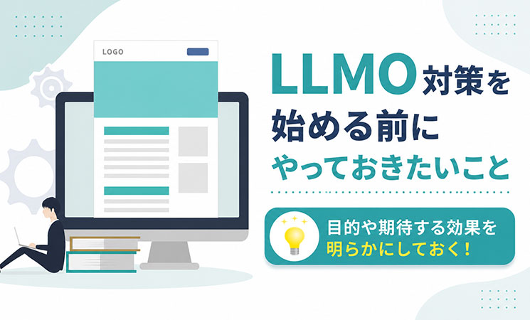LLMO対策を始める前にやっておきたいこと