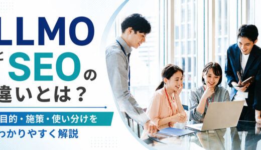 LLMOとSEOの違いとは？目的・施策・使い分けをわかりやすく解説