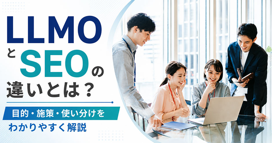 LLMOとSEOの違いとは？目的・施策・使い分けをわかりやすく解説