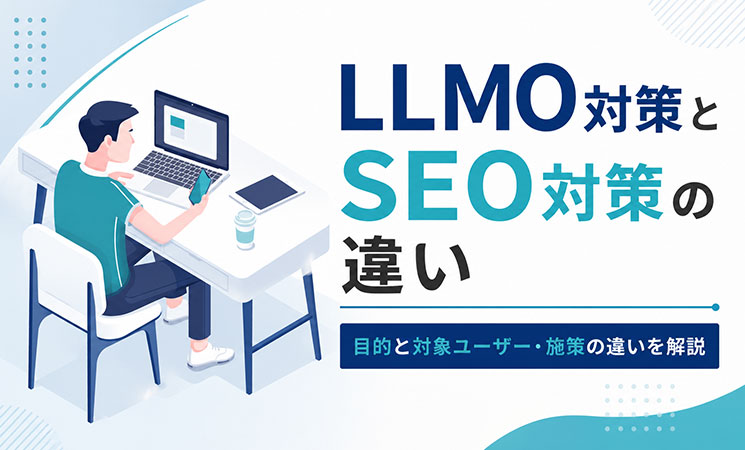 LLMO対策とSEO対策の違いを一覧で確認