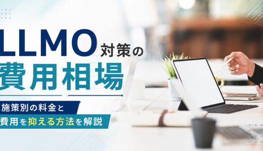 LLMO対策の費用相場｜施策別の料金と費用を抑える方法を解説