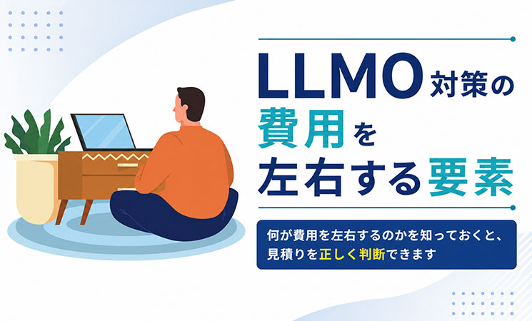 LLMO対策の費用を左右する4つの要素