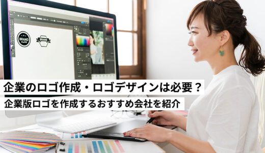 企業のロゴ作成・ロゴデザインは必要？企業版ロゴを作成するおすすめ会社を紹介します。