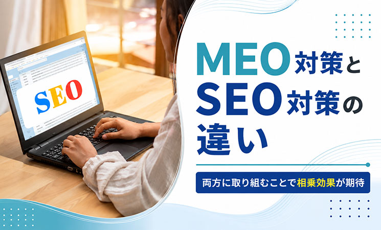 MEO対策とSEO対策の違い