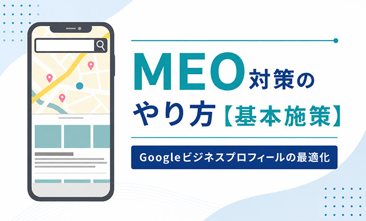 MEO対策のやり方【5つの基本施策】