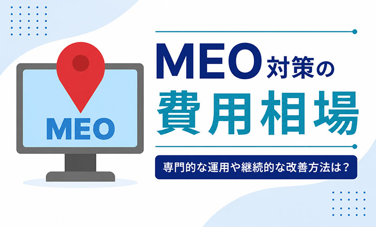 MEO対策の費用相場