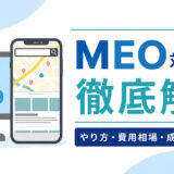 MEO対策とは？やり方・費用相場・成功のポイントを徹底解説