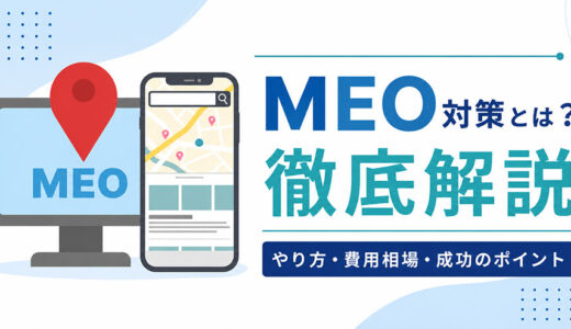 MEO対策とは？やり方・費用相場・成功のポイントを徹底解説