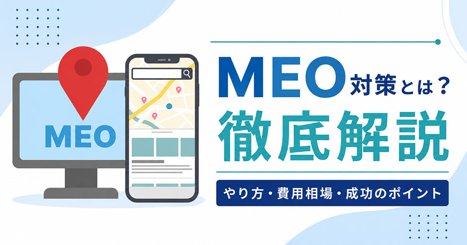 MEO対策とは？やり方・費用相場・成功のポイントを徹底解説