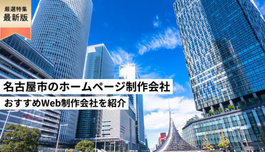 名古屋市のホームページ制作会社10選【HP作成】愛知県のおすすめWeb制作会社