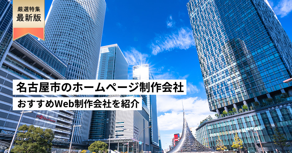 名古屋市のホームページ制作会社10選【HP作成】愛知県のおすすめWeb制作会社