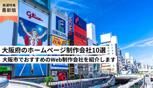 大阪府のホームページ制作会社10選【HP作成】大阪市でおすすめのWeb制作会社