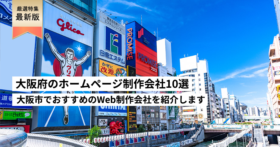 大阪府のホームページ制作会社10選【HP作成】大阪市でおすすめのWeb制作会社