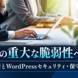 【2026年10月】PHPの重大な脆弱性への対応｜PHP更新とWordPressセキュリティ・保守の進め方