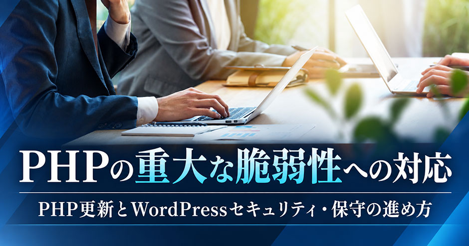 【2026年10月】PHPの重大な脆弱性への対応｜PHP更新とWordPressセキュリティ・保守の進め方