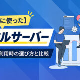 【実際に使った】レンタルサーバーを制作会社が徹底検証|選び方と比較