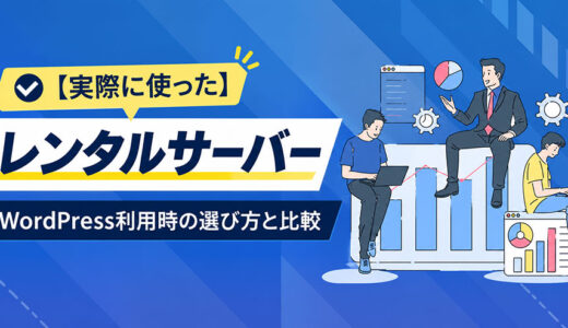 【実際に使った】レンタルサーバー5社を制作会社が徹底検証｜選び方と比較