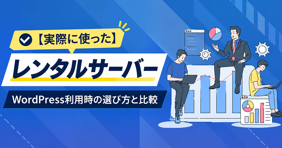 【実際に使った】レンタルサーバー5社を制作会社が徹底検証｜選び方と比較