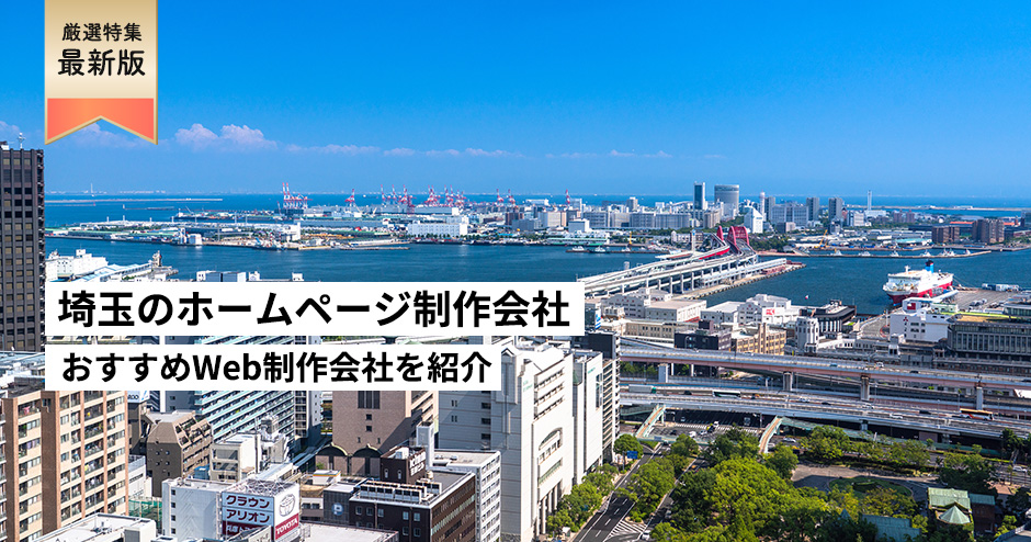 埼玉県のホームページ制作会社8選【HP作成】おすすめWeb制作会社　