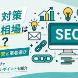SEO対策費用の相場はいくら?月額料金の目安と業者選び