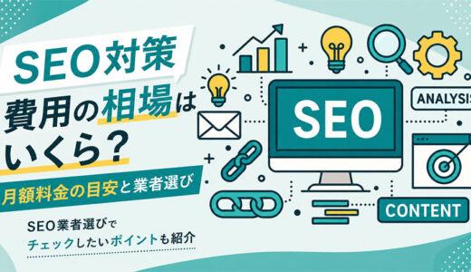 SEO対策費用の相場はいくら？月額料金の目安と業者選び【2026年最新】