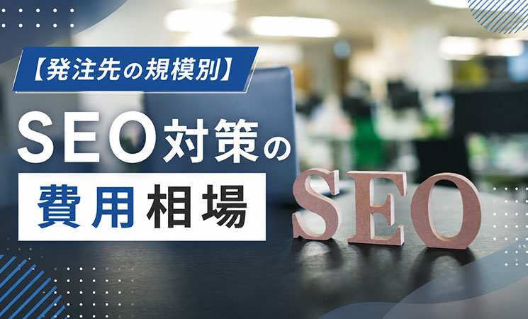 【発注先の規模別】SEO対策の費用相場
