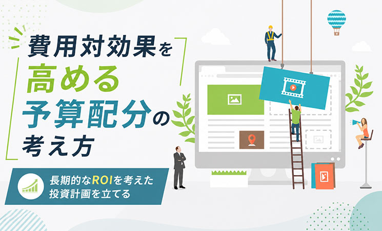 費用対効果を高める予算配分の考え方