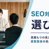 SEO対策業者の選び方7つのポイント｜見積もりの見方と悪質業者の見分け方