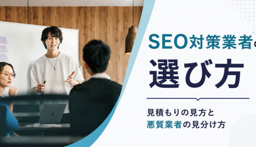 SEO対策業者の選び方7つのポイント｜見積もりの見方と悪質業者の見分け方