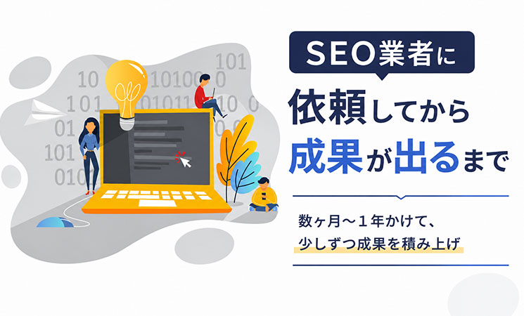SEO業者に依頼してから成果が出るまでの流れ