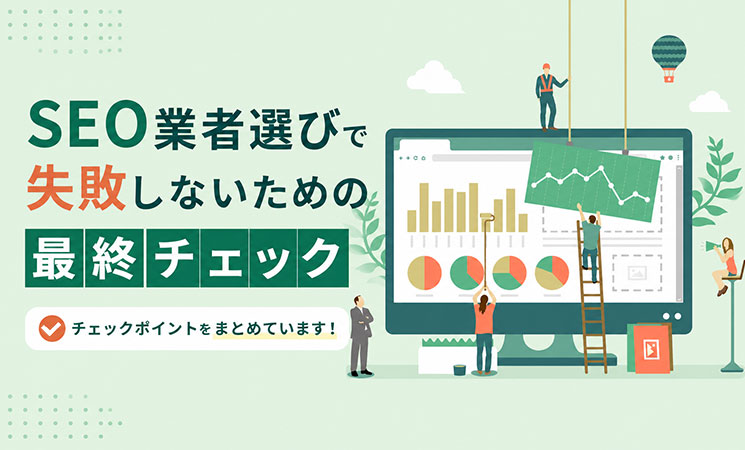SEO業者選びで失敗しないための最終チェック