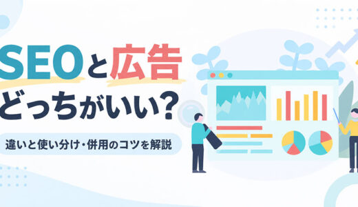 SEOと広告どっちがいい？違いと使い分け・併用のコツを解説