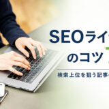 SEOライティングのコツ7選|検索上位を狙う記事の書き方を解説