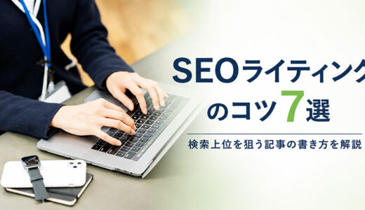SEOライティングのコツ7選｜検索上位を狙う記事の書き方を解説