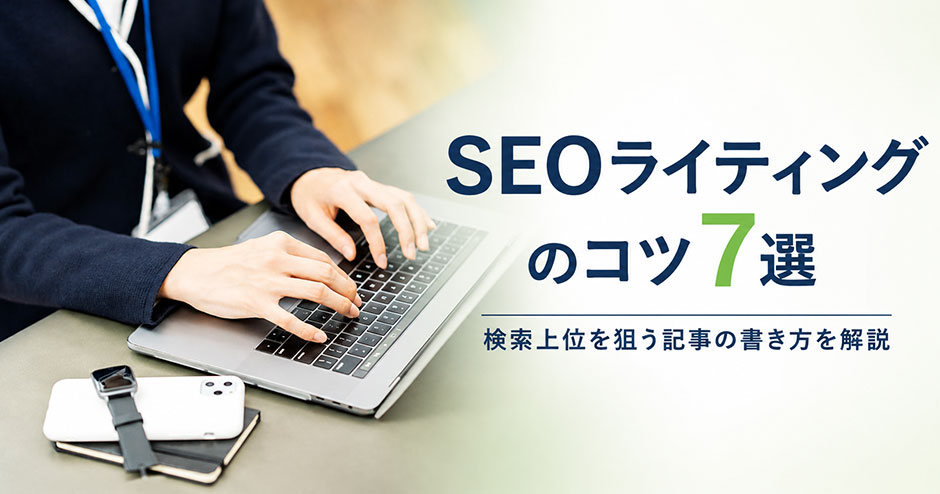 SEOライティングのコツ7選｜検索上位を狙う記事の書き方を解説