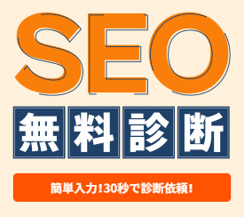 SEO対策の無料診断