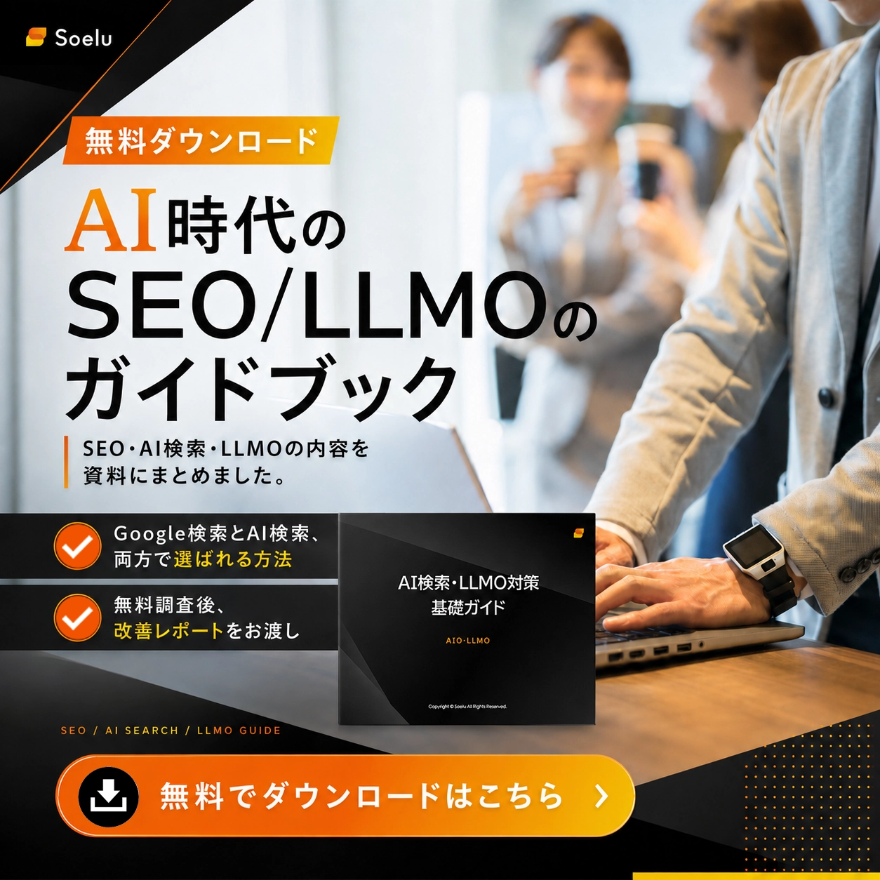 SEO・LLMO対策のご相談