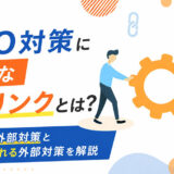外部SEO対策とは？安全な被リンクの増やし方とNG例を解説します。