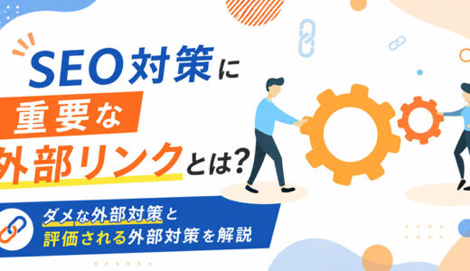外部SEO対策とは？安全な被リンクの増やし方とNG例を解説します。