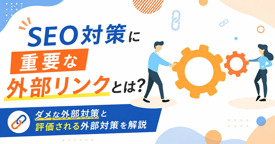 外部SEO対策とは？安全な被リンクの増やし方とNG例を解説します。