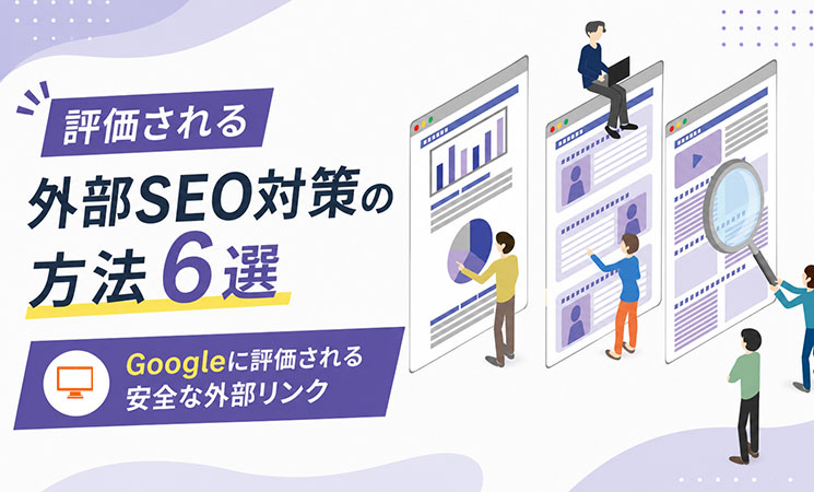 評価される外部SEO対策の方法6選