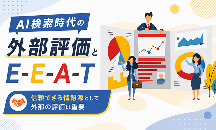 AI検索時代の外部評価とE-E-A-T