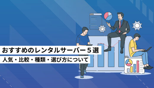 【徹底比較】おすすめのレンタルサーバー6選！初心者向け・用途別の人気・ランキング