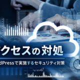 STUDIOやWordPressで実施するセキュリティ対策