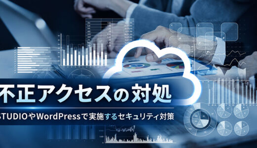 【2026年10月】STUDIO（studio.design）不正アクセスでユーザーが今すぐやるべき対応まとめ