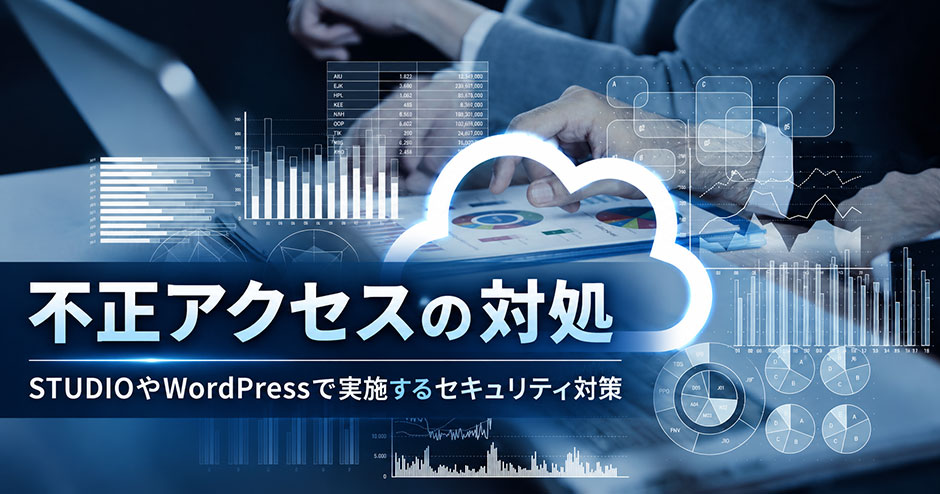 STUDIOやWordPressで実施するセキュリティ対策