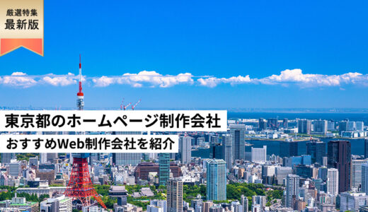 東京都のホームページ制作会社14選【HP作成】おすすめWeb制作会社