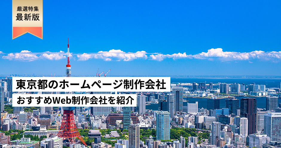 東京都のホームページ制作会社14選【HP作成】おすすめWeb制作会社