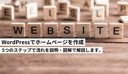 WordPressでホームページを作成・初期設定する5つのステップを解説します。