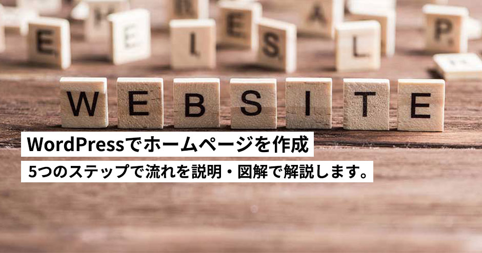 WordPressでホームページを作成・初期設定する5つのステップを解説します。